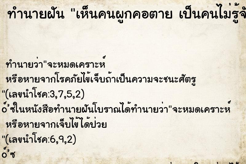 ทำนายฝันเห็นคนผูกคอตายเป็นคนไม่รู้จัก ทำนายฝันทำนายฝันเห็นคนผูกคอตายเป็นคนไม่รู้จัก